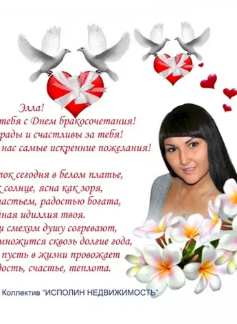 Поздравление со свадьбой коллеге