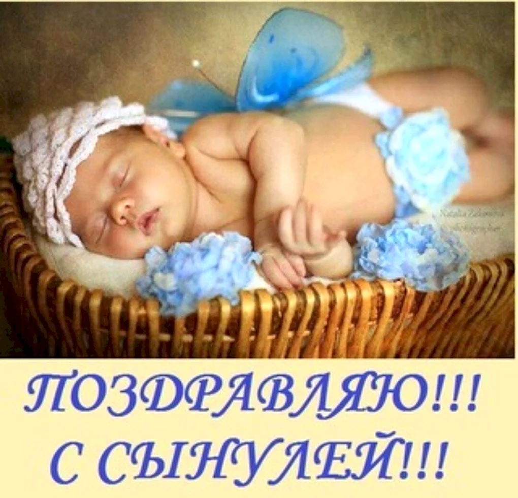 Поздравление срождение сына