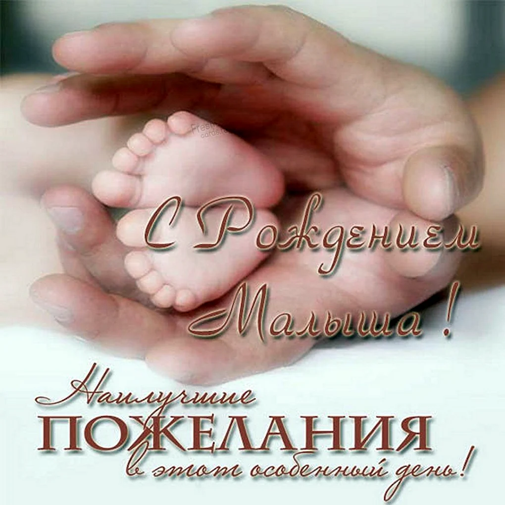 Поздравление срожденим ребенка