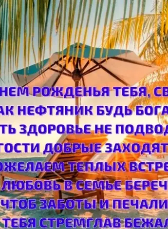 Поздравление свата с ДНЕМРРОЖДЕНИЯ