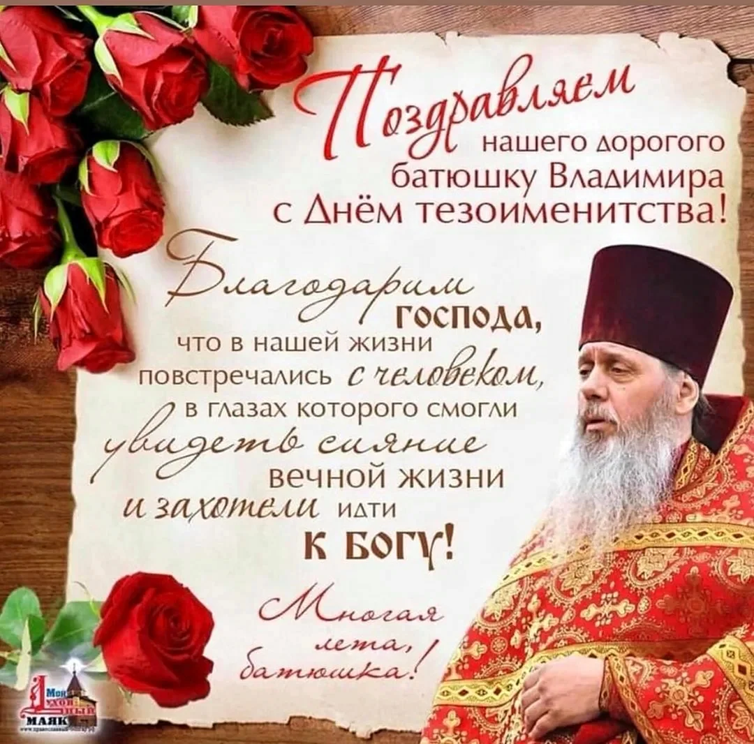 Поздравление священнику