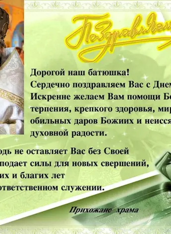 Поздравление священнику с днем рождения
