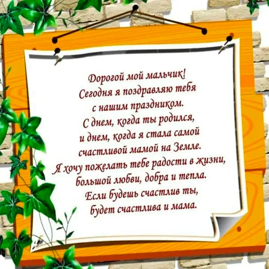 Поздравление сыну