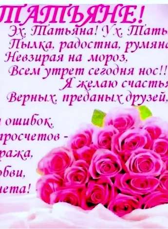 Поздравление Татьяне