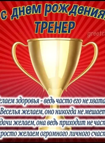 Поздравление тренеру с днем рождения