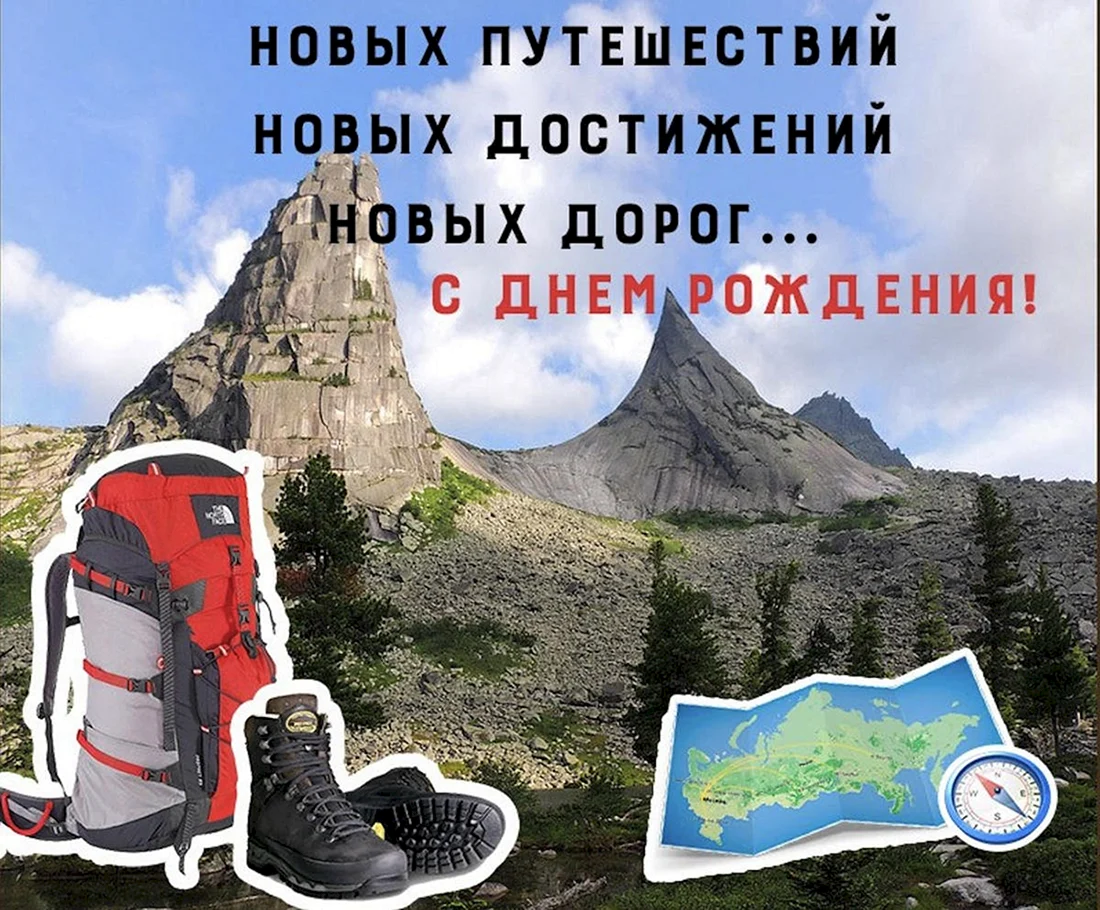 Поздравление туристу с днем рождения