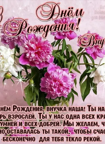 Поздравление внучке