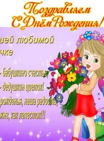 Поздравление внучке
