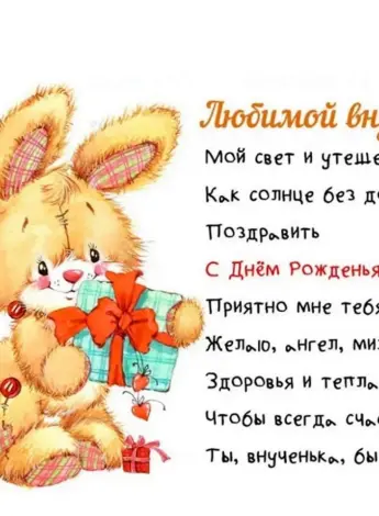 Поздравление внучке