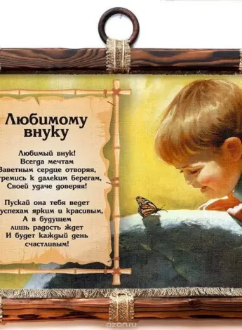 Поздравление внуку