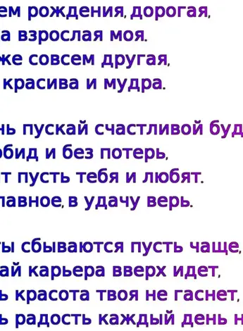 Поздравление взрослой дочери