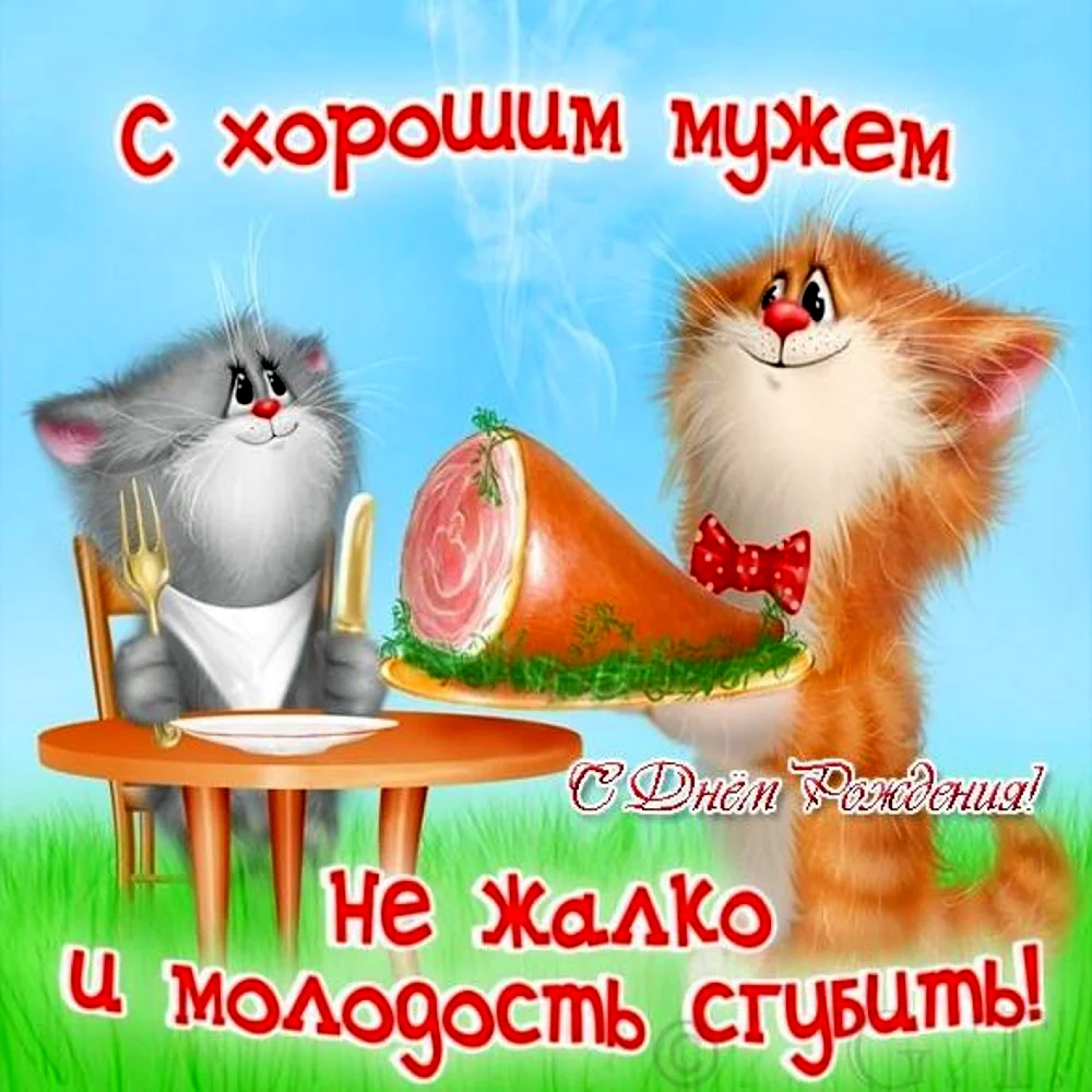 Поздравление жене с днем рождения мужа
