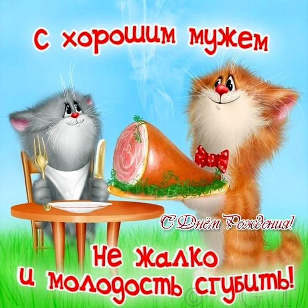 Поздравление жене с днем рождения мужа