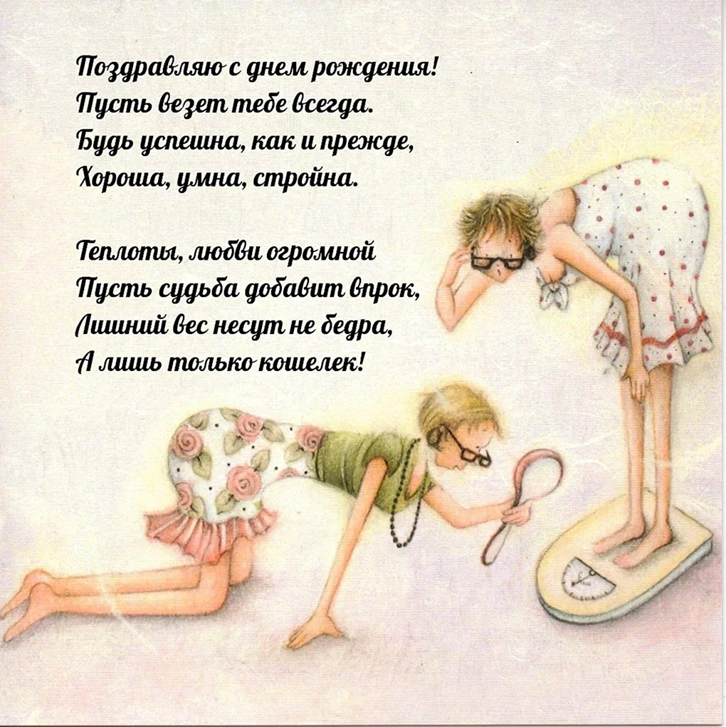 Поздравление женщине с юмором