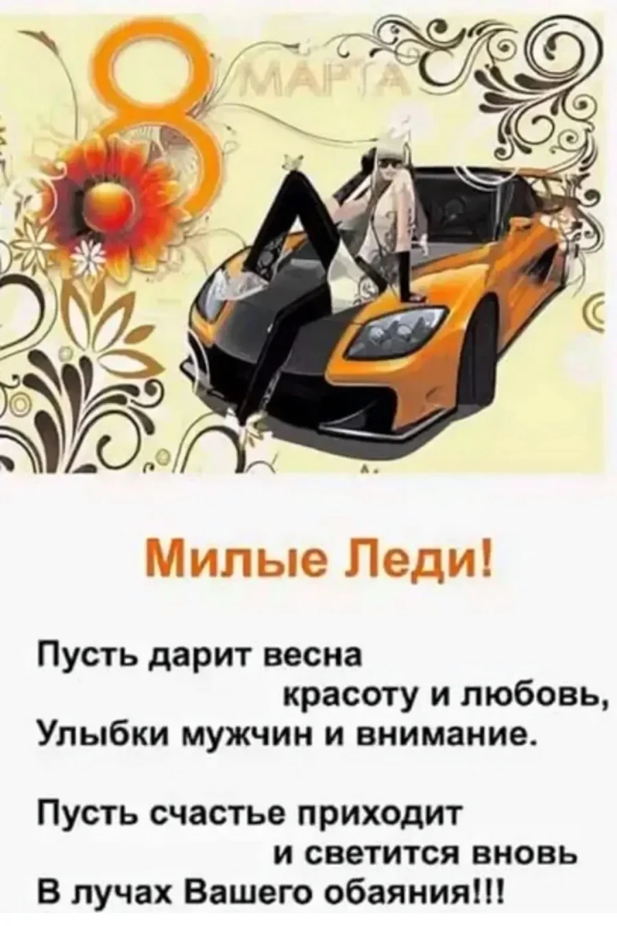 Поздравление женщине водителю с 8 марта