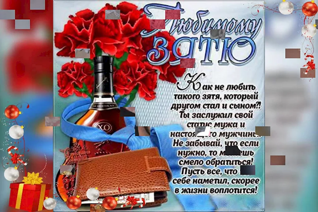 Поздравление зятя с юбилеем