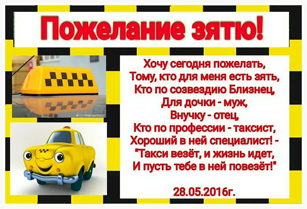 Поздравление зятю