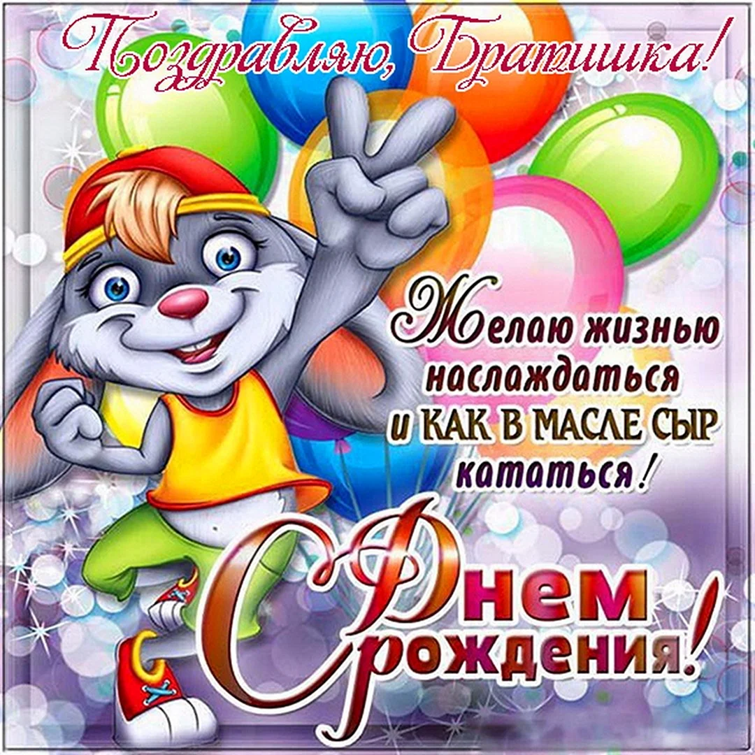 Поздравления бра с днем рождения