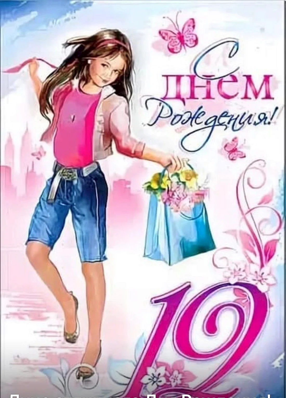 Поздравления для девочек