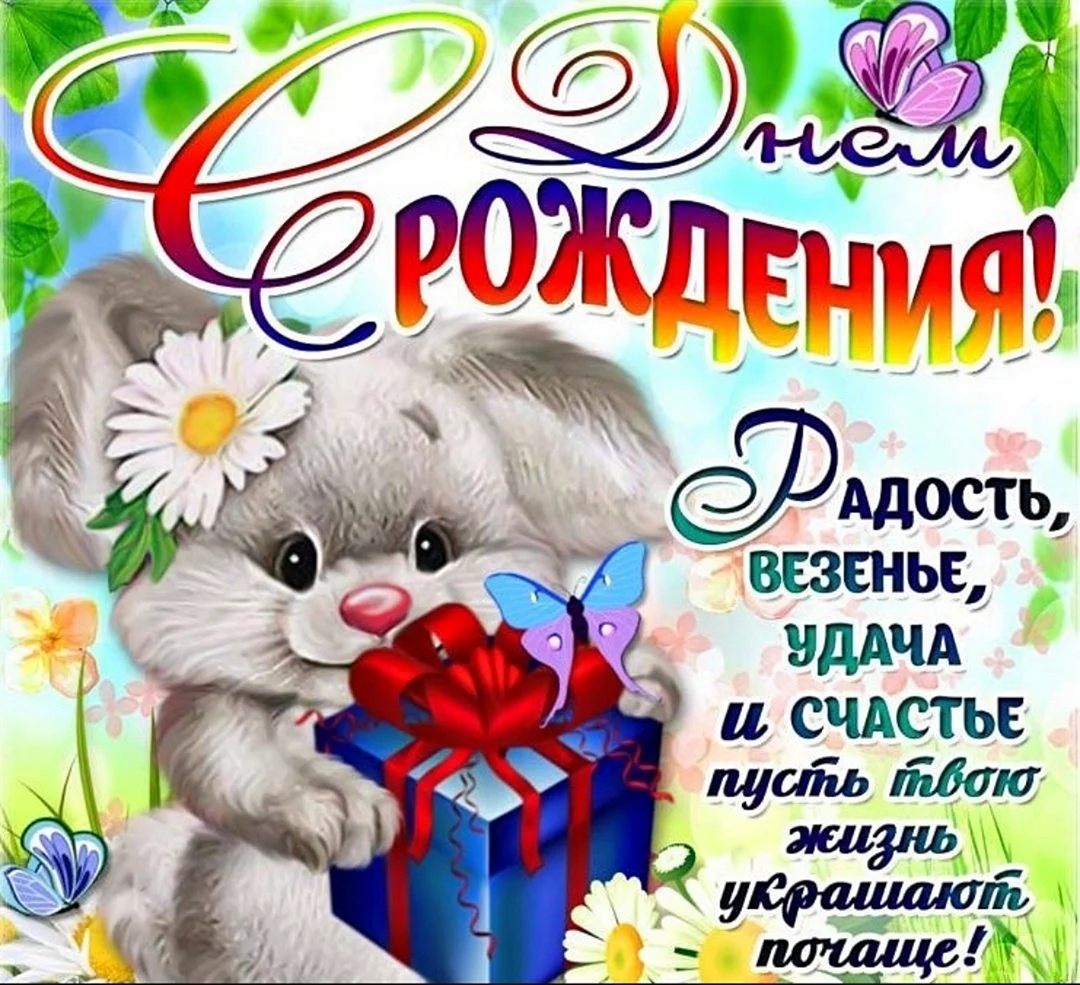 Поздравления для девочек