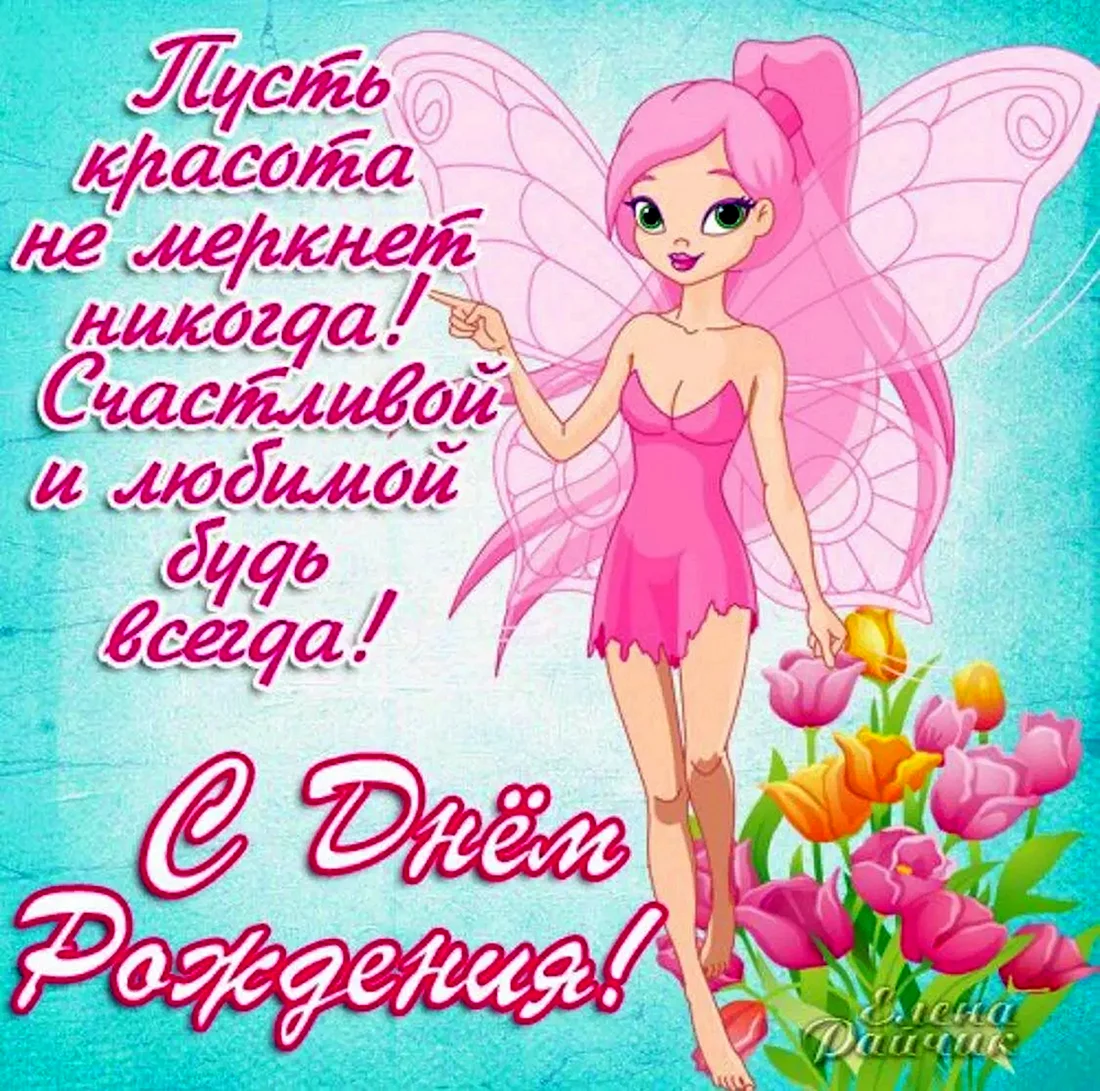 Поздравления для девочек