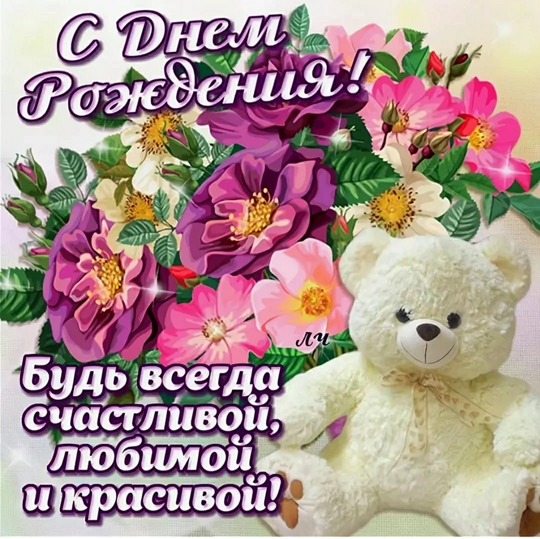 Поздравления для девочек