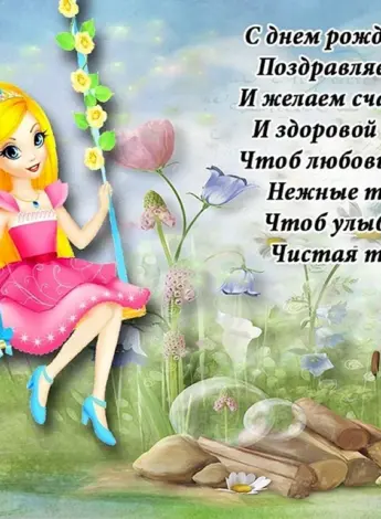 Поздравления для девочек