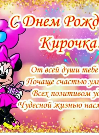 Поздравления для девочек