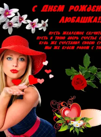 Поздравления для Любы