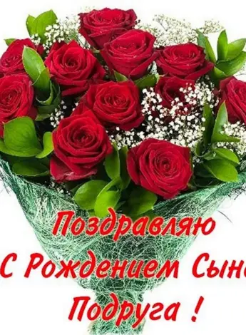 Поздравления подругус днём рождения сына