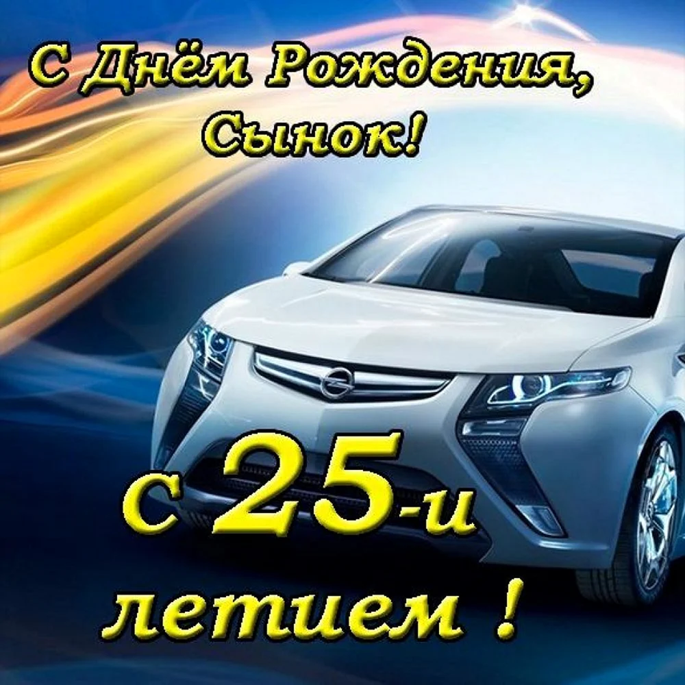 Поздравления с 25 летием сыну