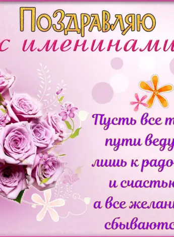 Поздравления с днём ангела