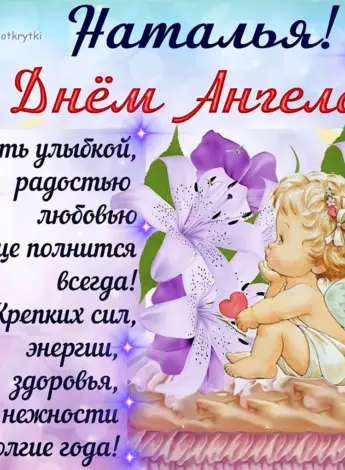 Поздравления с днём ангела