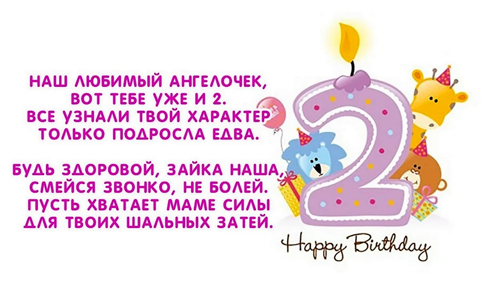 Поздравления с днём дочери 2 года