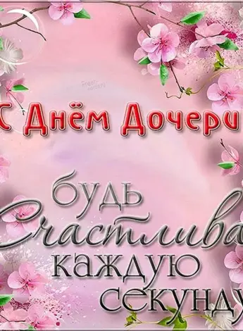 Поздравления с днём дочери