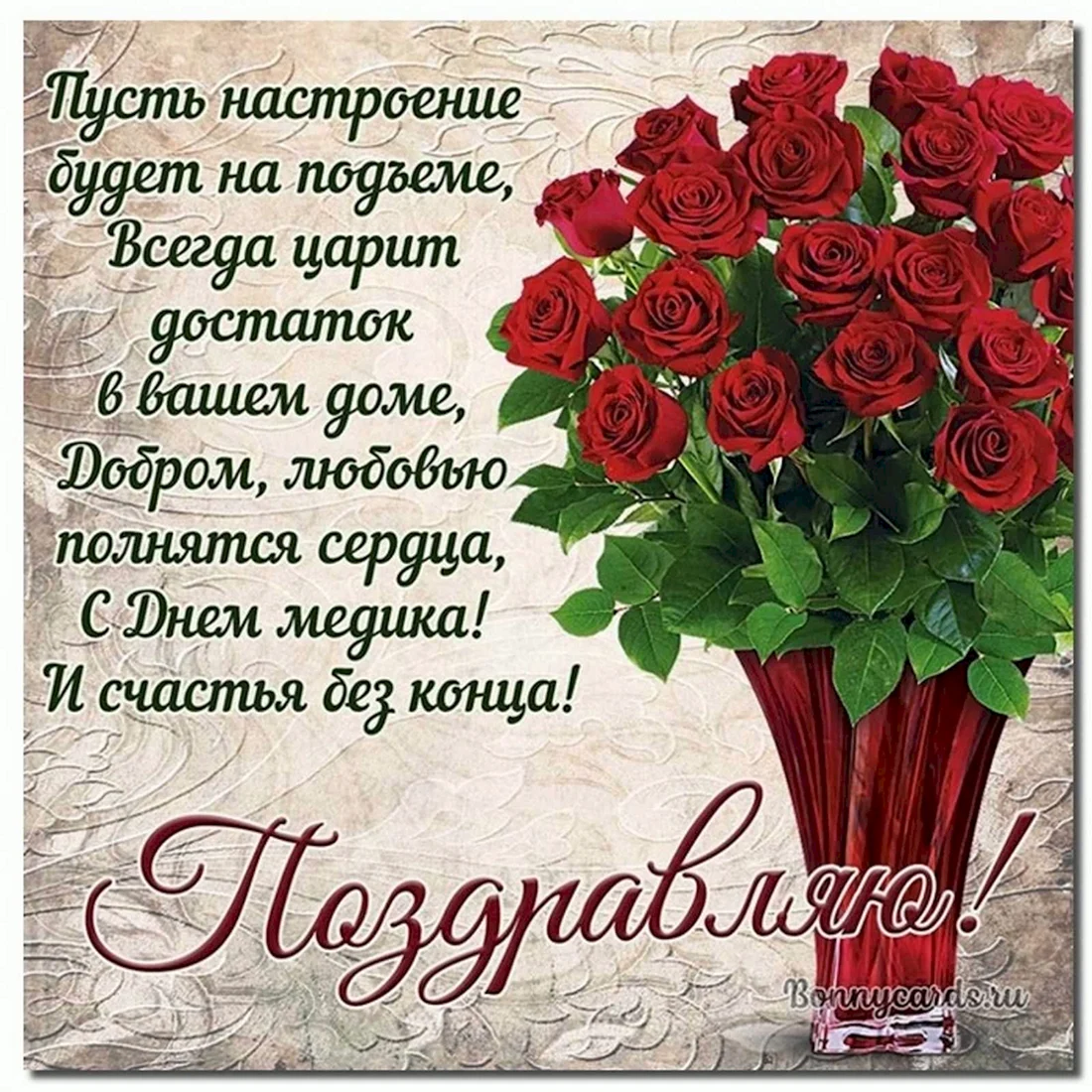 Поздравления с днём медика красивые