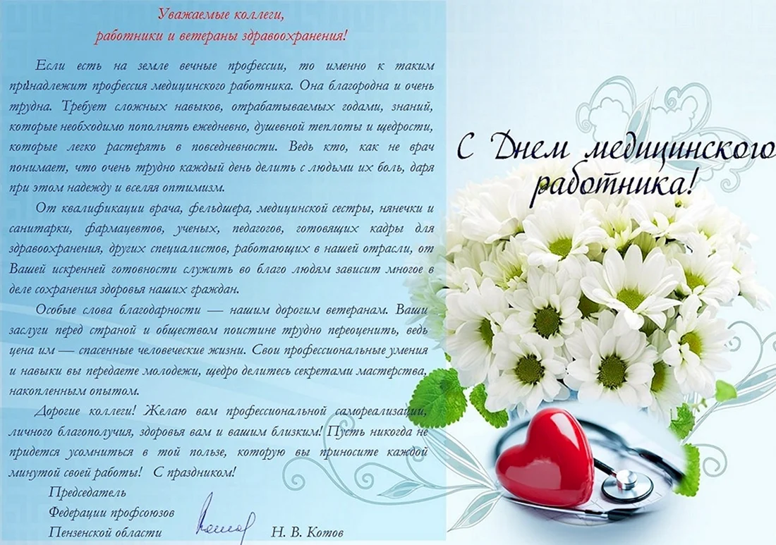 Поздравления с днём медицинского работника