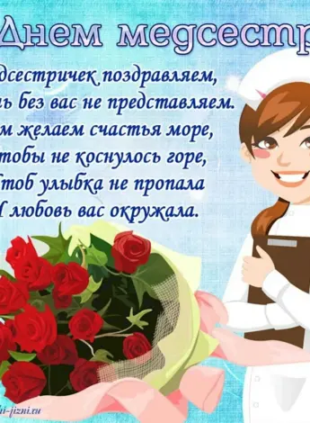 Поздравления с днём медсестры
