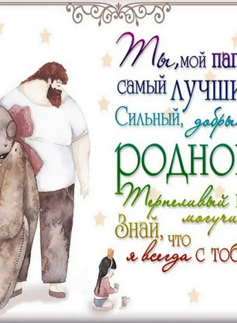 Поздравления с днём отца от дочери