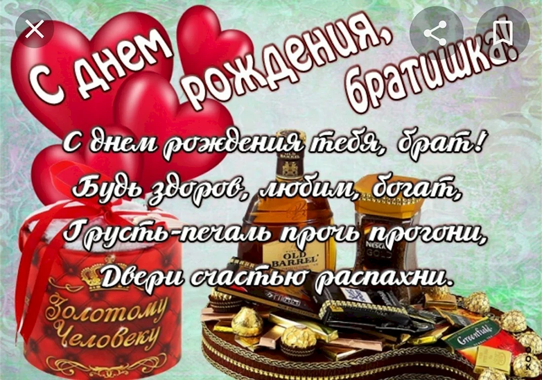 Поздравления с днем родления брат