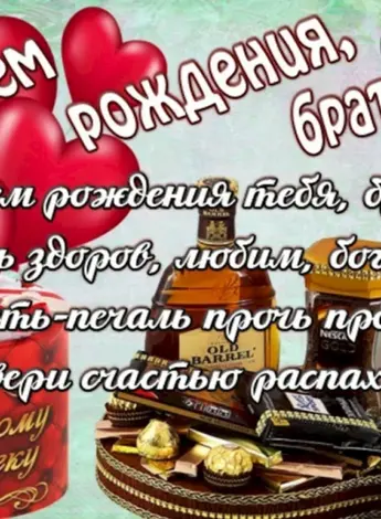 Поздравления с днем родления брат