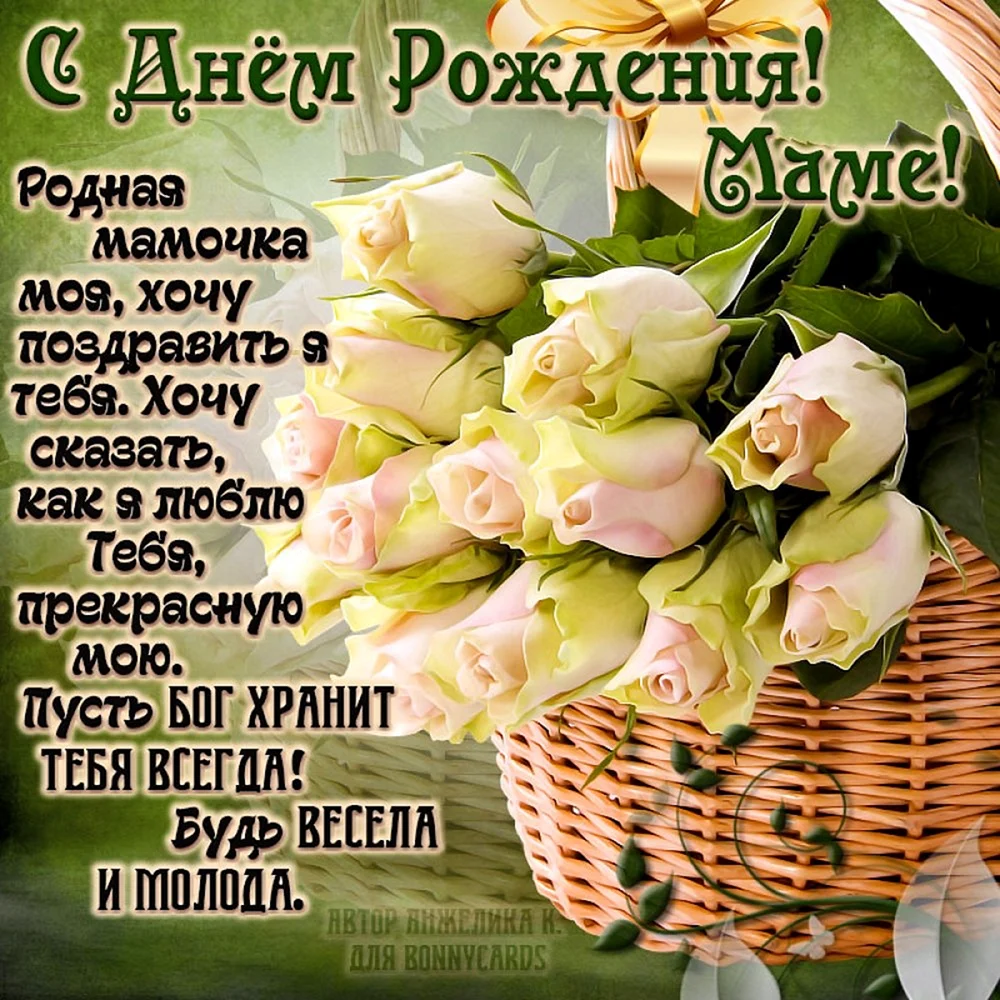 Поздравления с днём рожден мамеия