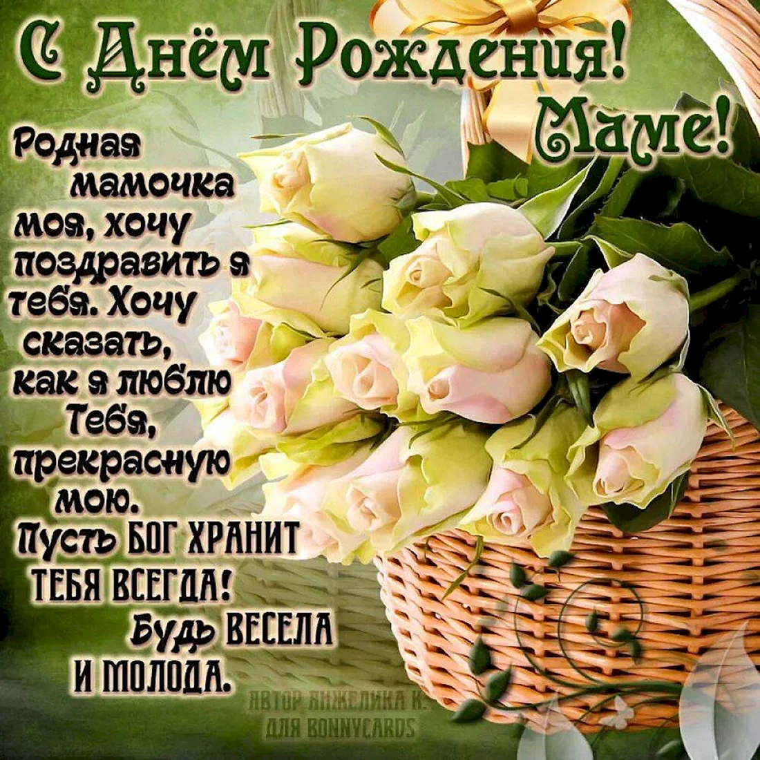 Поздравления с днём рожден мамеия
