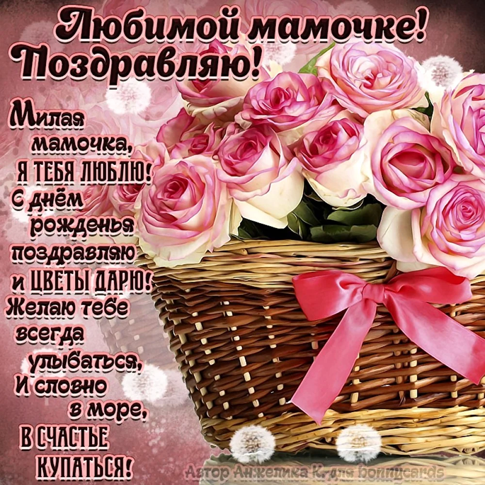 Поздравления с днём рожден мамеия