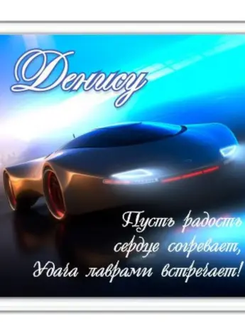 Поздравления с днём рожденя Денису