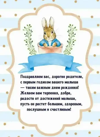 Поздравления с днём рождения 1 годик для мальчика