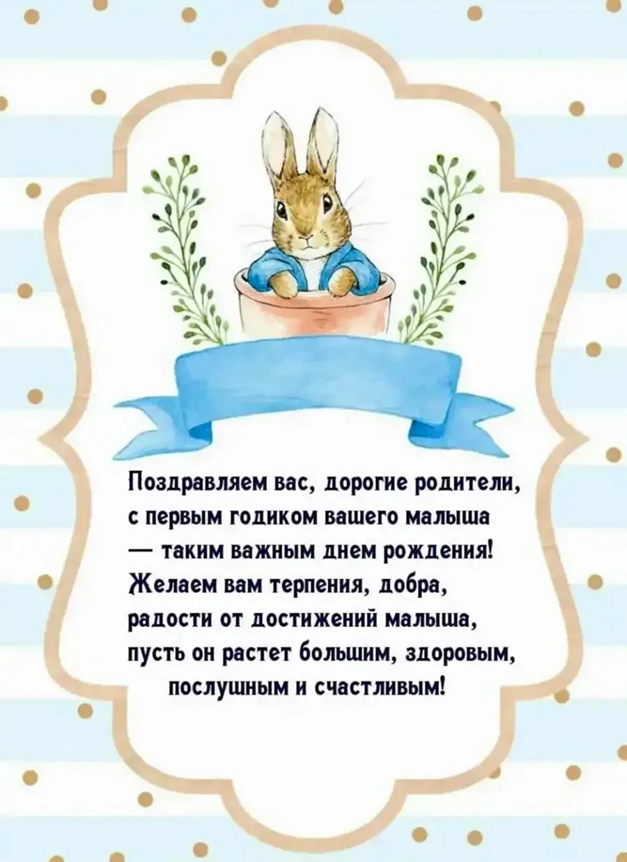 Поздравления с днём рождения 1 годик для мальчика