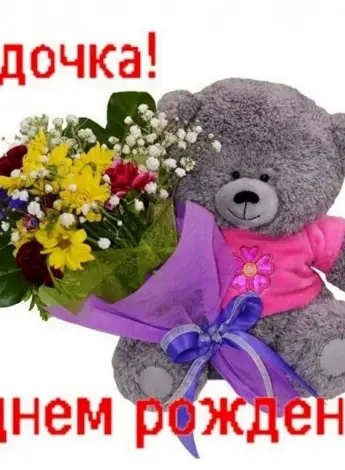 Поздравления с днём рождения