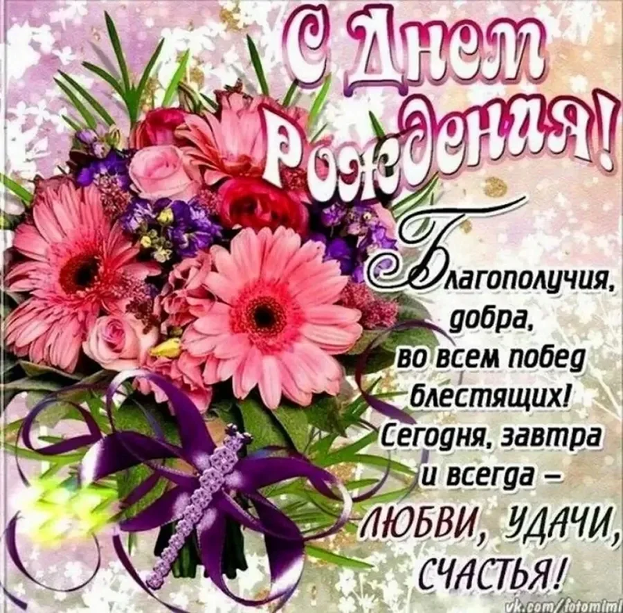 Поздравления с днём рождения