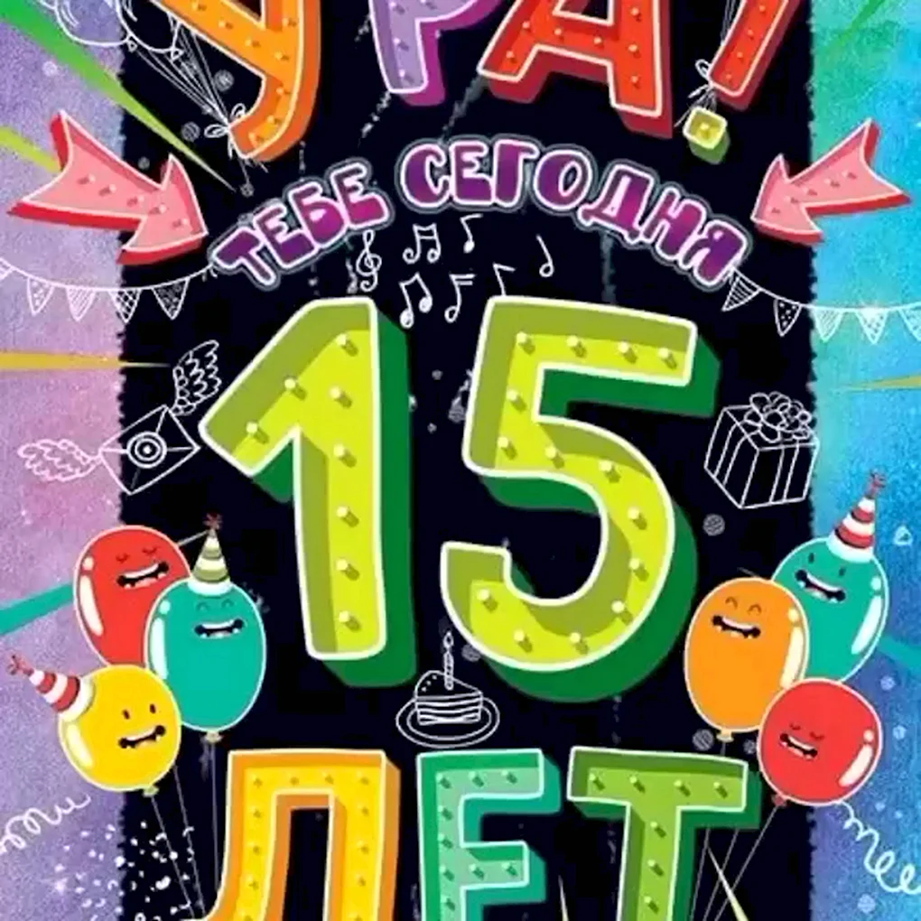 Поздравления с днём рождения 15 лет